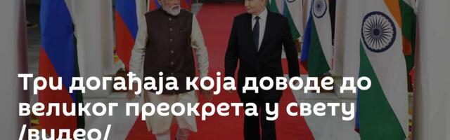 Три догађаја која доводе до великог преокрета у свету /видео/