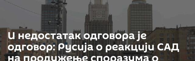 И недостатак одговора је одговор: Русија о реакцији САД на продужење споразума о СТАРТ-у