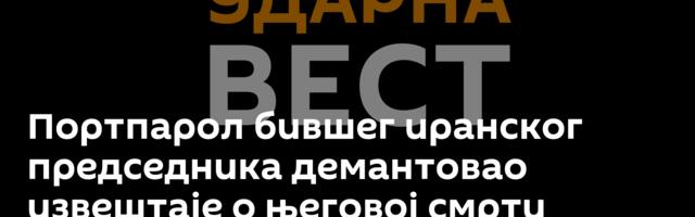 Портпарол бившег иранског председника демантовао извештаје о његовој смрти