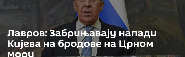 Лавров: Забрињавају напади Кијева на бродове на Црном мору