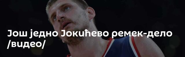 Још једно Јокићево ремек-дело /видео/