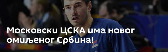 Московски ЦСКА има новог омиљеног Србина!