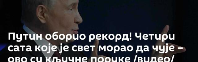 Путин оборио рекорд! Четири сата које је свет морао да чује – ово су кључне поруке /видео/
