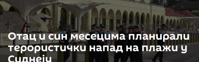 Отац и син месецима планирали терористички напад на плажи у Сиднеју