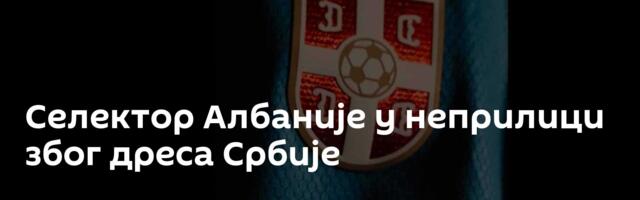 Селектор Албаније у неприлици због дреса Србије