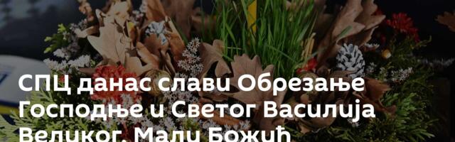 СПЦ данас слави Обрезање Господње и Светог Василија Великог, Мали Божић