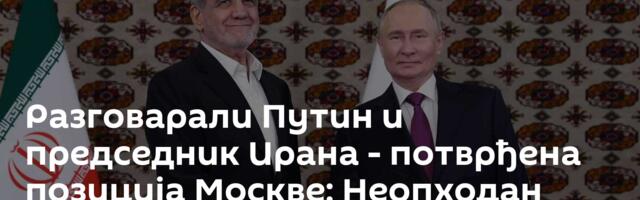 Разговарали Путин и председник Ирана - потврђена позиција Москве: Неопходан повратак дипломатији