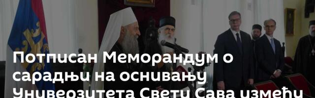 Потписан Меморандум о сарадњи на оснивању Универзитета Свети Сава између државе и СПЦ