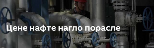 Цене нафте нагло порасле
