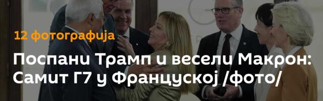 Поспани Трамп и весели Макрон: Самит Г7 у Француској /фото/