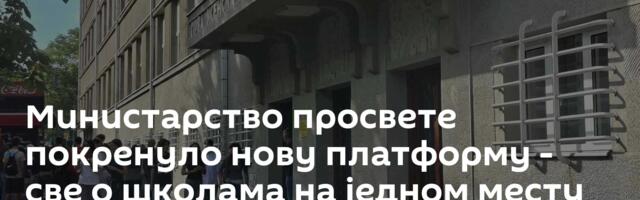 Министарство просвете покренуло нову платформу - све о школама на једном месту
