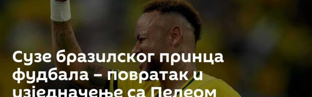 Сузе бразилског принца фудбала – повратак и изједначење са Пелеом