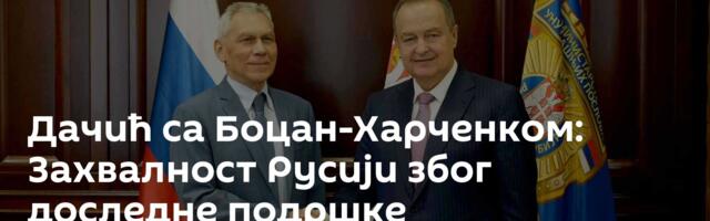 Дачић са Боцан-Харченком: Захвалност Русији због доследне подршке територијалном интегритету Србије