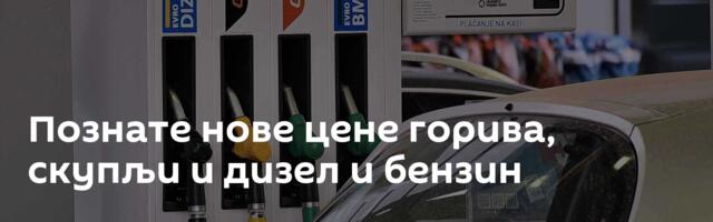 Познате нове цене горива, скупљи и дизел и бензин