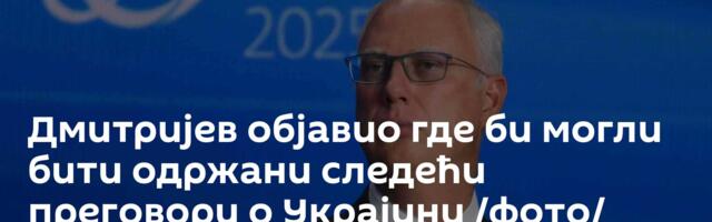 Дмитријев објавио где би могли бити одржани следећи преговори о Украјини /фото/
