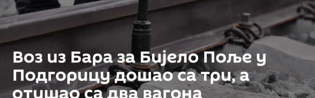 Воз из Бара за Бијело Поље у Подгорицу дошао са три, а отишао са два вагона