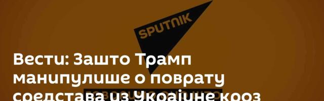 Вести: Зашто Трамп манипулише о поврату средстава из Украјине кроз ретке минерале? /видео/