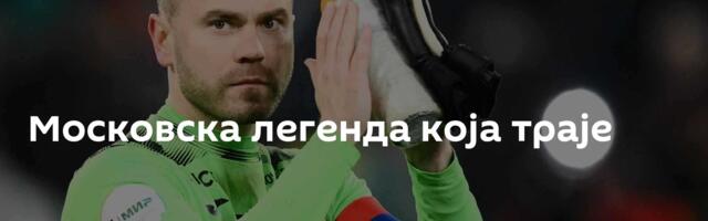 Московска легенда која траје