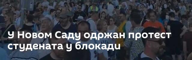 У Новом Саду одржан протест студената у блокади