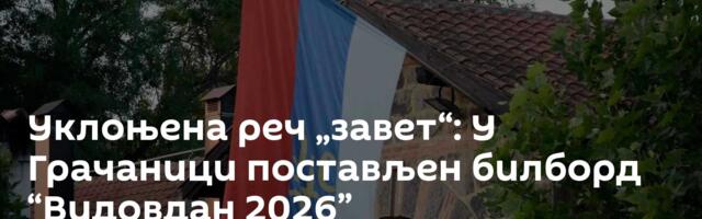 Уклоњена реч „завет“: У Грачаници постављен билборд “Видовдан 2026”