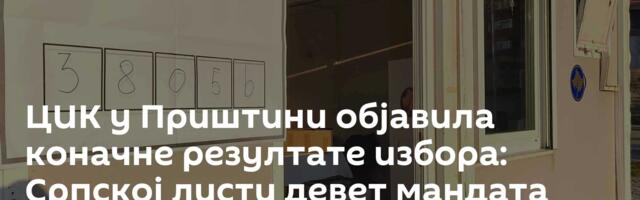 ЦИК у Приштини објавила коначне резултате избора: Српској листи девет мандата