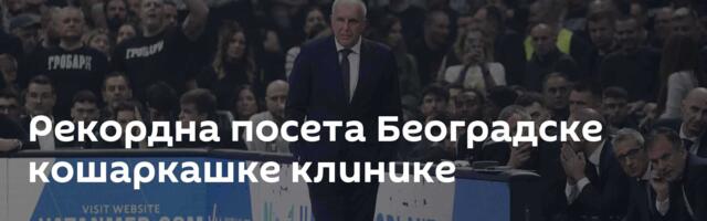 Рекордна посета Београдске кошаркашке клинике