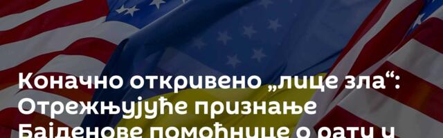 Коначно откривено „лице зла“: Отрежњујуће признање Бајденове помоћнице о рату у Украјини