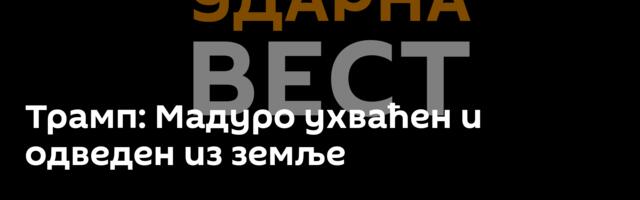 Трамп: Извели смо успешне нападе на Венецуелу, Мадуро ухваћен и одведен из земље