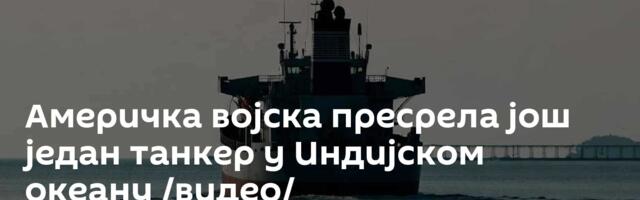 Америчка војска пресрела још један танкер у Индијском океану /видео/