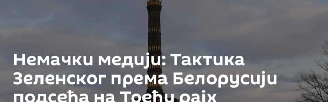 Немачки медији: Тактика Зеленског према Белорусији подсећа на Трећи рајх