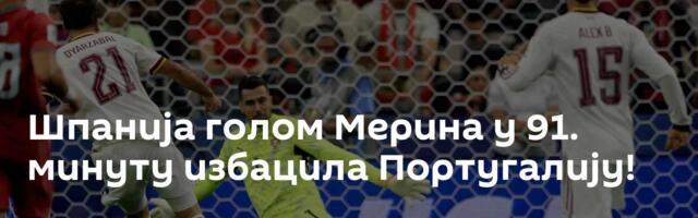 Шпанија голом Мерина у 91. минуту избацила Португалију!
