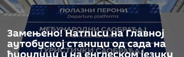 Замењено! Натписи на Главној аутобуској станици од сада на ћирилици и на енглеском језику /фото/