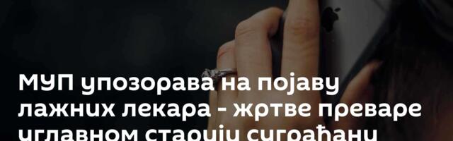 МУП упозорава на појаву лажних лекара - жртве преваре углавном старији суграђани