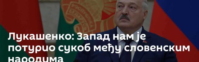 Лукашенко: Запад нам је потурио сукоб међу словенским народима