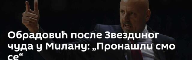 Обрадовић после Звездиног чуда у Милану: „Пронашли смо се“