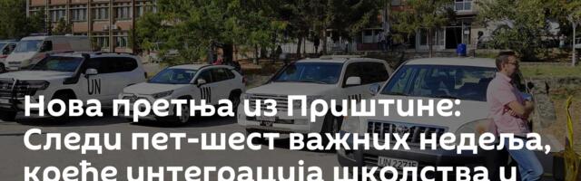 Нова претња из Приштине: Следи пет-шест важних недеља, креће интеграција школства и здравства