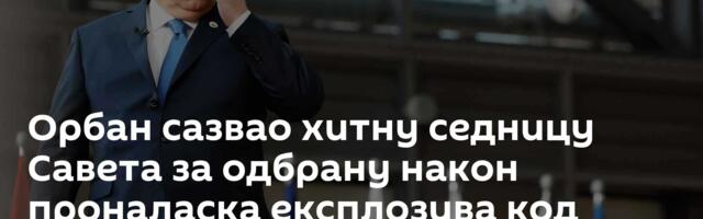 Орбан сазвао хитну седницу Савета за одбрану након проналаска експлозива код гасовода близу Кањиже