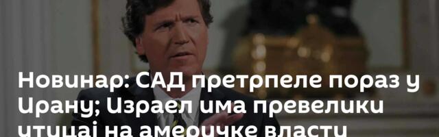 Новинар: САД претрпеле пораз у Ирану; Израел има превелики утицај на америчке власти