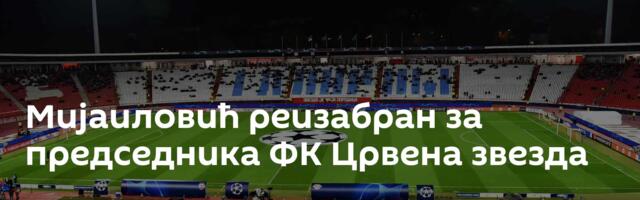 Мијаиловић реизабран за председника ФК Црвена звезда