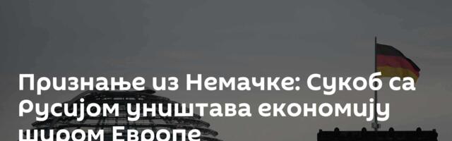 Признање из Немачке: Сукоб са Русијом уништава економију широм Европе