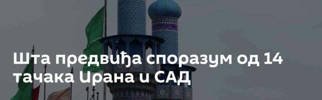 Шта предвиђа споразум од 14 тачака Ирана и САД