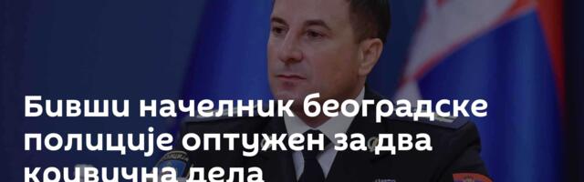 Бивши начелник београдске полиције оптужен за два кривична дела