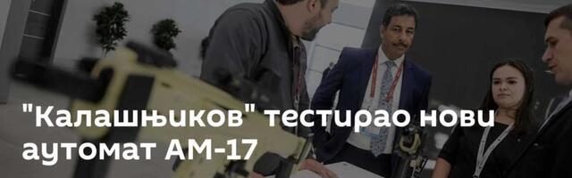 "Калашњиков" тестирао нови аутомат АМ-17