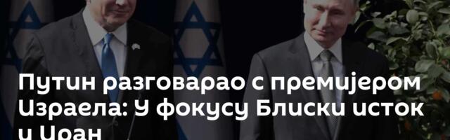 Путин разговарао с премијером Израела: У фокусу Блиски исток и Иран