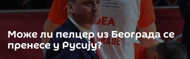Може ли пелцер из Београда се пренесе у Русију?