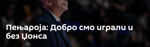Пењароја: Добро смо играли и без Џонса