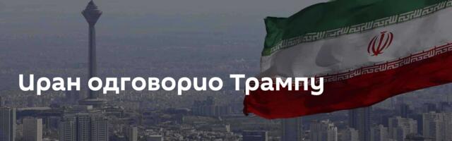 Иран одговорио Трампу