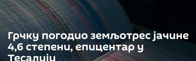 Грчку погодио земљотрес јачине 4,6 степени, епицентар у Тесалији
