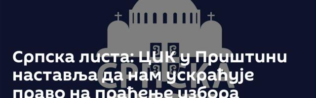 Српска листа: ЦИК у Приштини наставља да нам ускраћује право на праћење избора