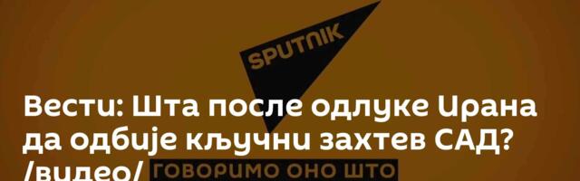 Вести: Шта после одлуке Ирана да одбије кључни захтев САД? /видео/